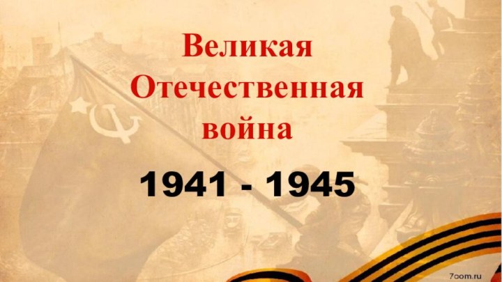 Великая Отечественная война1941 - 1945