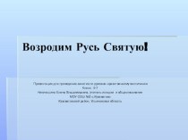 Презентация Возродим Русь Святую!