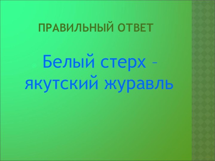 ПРАВИЛЬНЫЙ ОТВЕТ Белый стерх – якутский журавль