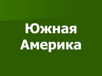 Презентация по географии на тему Южная Америка. Географическое положение. Климат. Воды., часть 1. (7 класс)