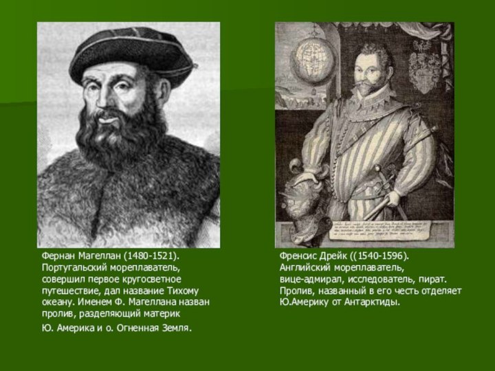 Фернан Магеллан (1480-1521). Португальский мореплаватель, совершил первое кругосветное путешествие, дал название