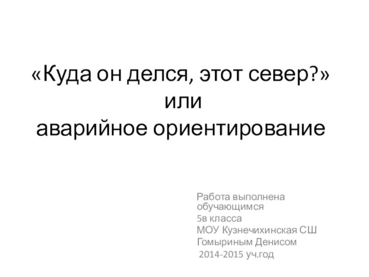 «Куда он делся, этот север?»  или  аварийное ориентированиеРабота выполнена обучающимся