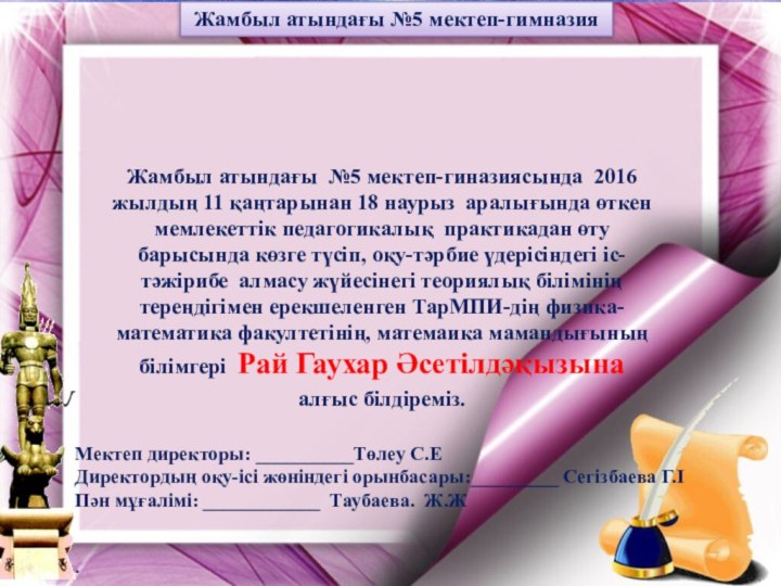 Тараз қаласы-2015 жАлғыс хатЖамбыл атындағы №5 мектеп-гиназиясында 2016 жылдың 11 қаңтарынан 18