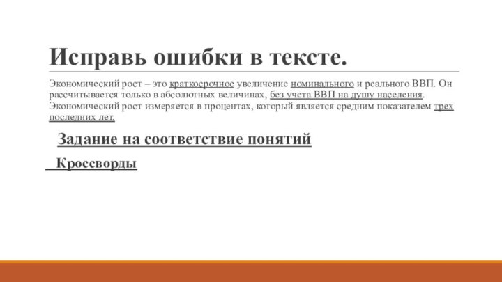 Исправь ошибки в тексте. Экономический рост – это краткосрочное увеличение номинального и реального ВВП. Он рассчитывается