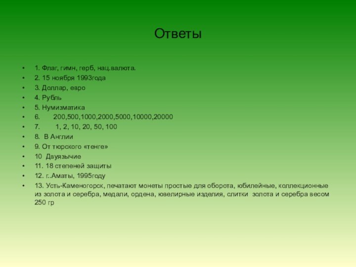 Ответы 1. Флаг, гимн, герб, нац.валюта.2. 15 ноября 1993года3. Доллар, евро4. Рубль5.