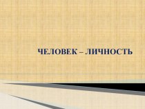 Презентация по обществознанию, 6 класс - Человек - личность.