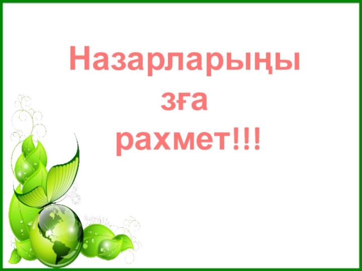 Назарларыңызға рахмет!!!