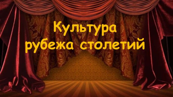 Культурарубежа столетий