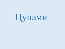 Разработка урока для 7-го класса, тема Цунами