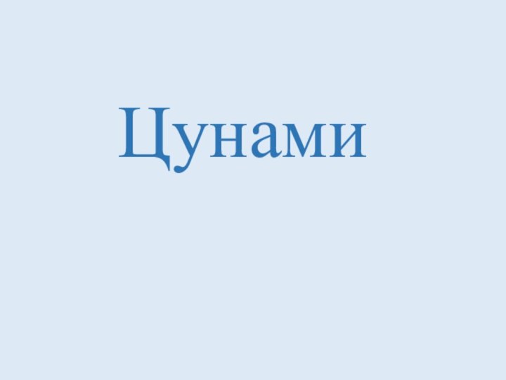 Цунами