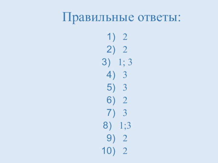 Правильные ответы:221; 333231;322