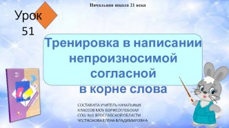 Презентация к уроку русского языка 2 класс урок 51 на тему Тренировка в написании непроизносимой согласной в корне слова школа 21 века