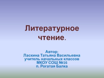 Презентация по литературному чтению на тему: В. ЛУНИН КУКЛА. Р. СЕФ Я СДЕЛАЛ КРЫЛЬЯ И ЛЕТАЛ