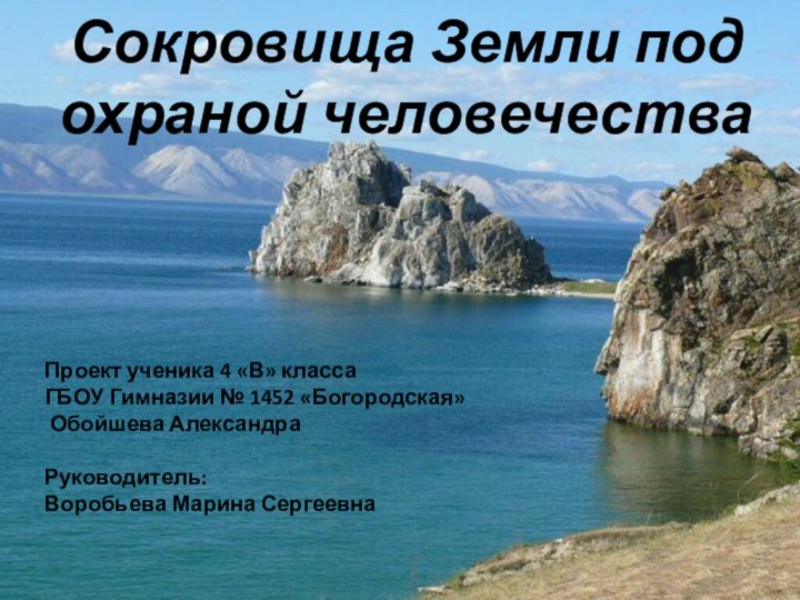 Сокровища Земли под охраной человечестваПроект ученика 4 «В» классаГБОУ Гимназии № 1452