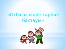 Отбасы және тәрбие бастауы