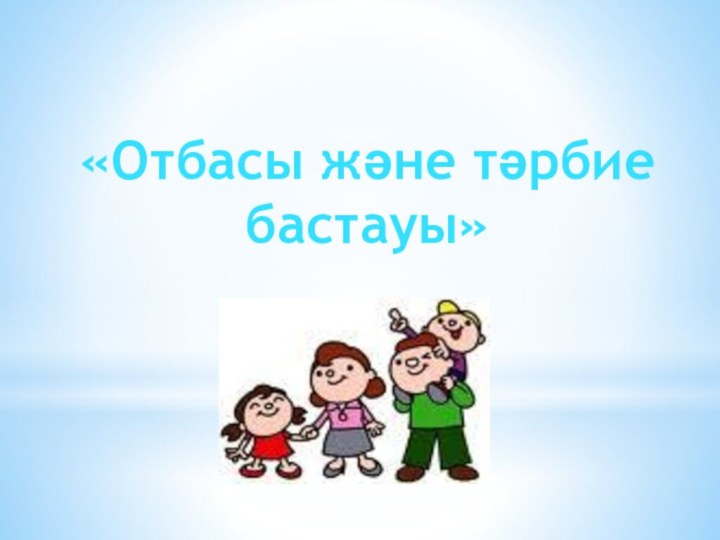 «Отбасы және тәрбие бастауы»