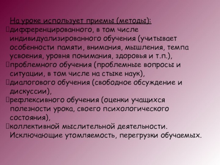 На уроке использует приемы (методы): дифференцированного, в том числе индивидуализированного обучения (учитывает