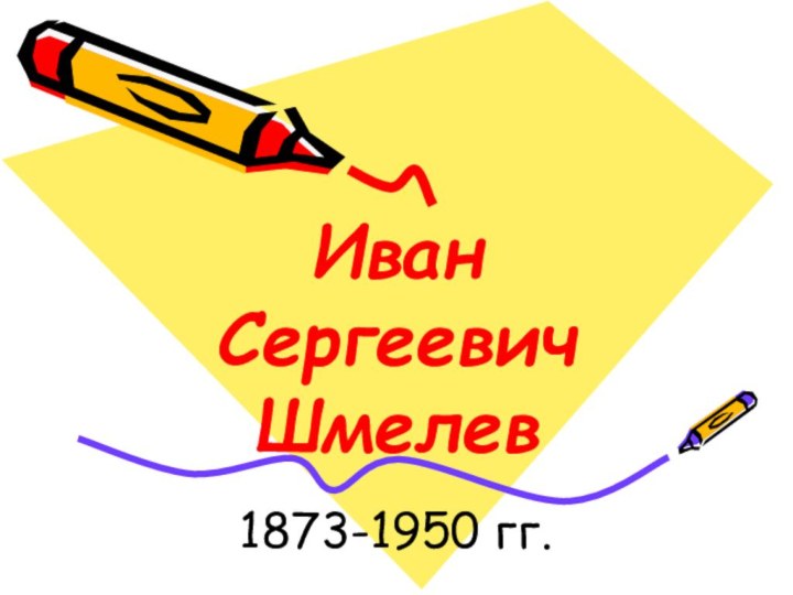 Иван Сергеевич Шмелев1873-1950 гг.