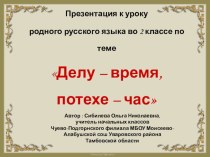 Делу время потехе час родной русский язык 2 класс презентация