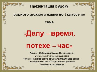 Презентация к уроку родного русского языка во 2 классе Делу - время, потехе - час