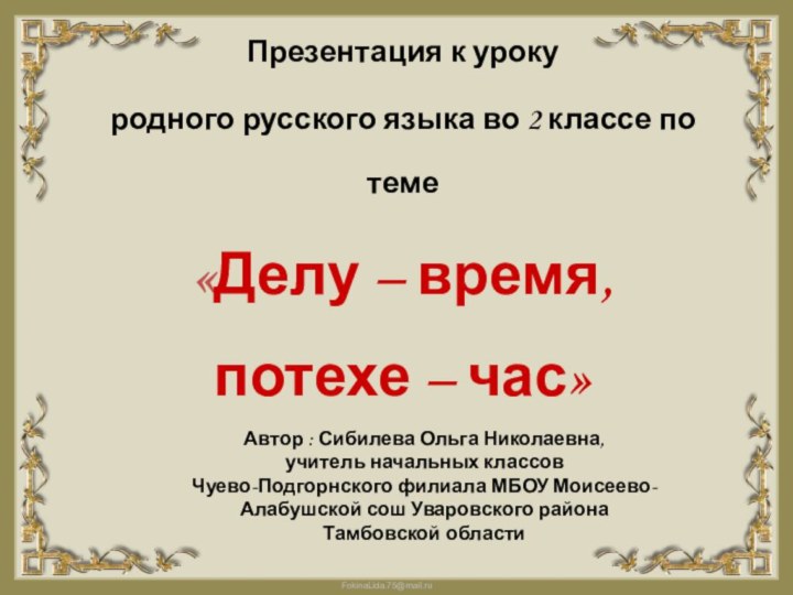 Автор : Сибилева Ольга Николаевна, учитель начальных классовЧуево-Подгорнского филиала МБОУ Моисеево-Алабушской сош