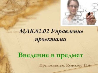 Презентация для специальностей СПО по дисциплине Управление проектами на тему Введение в управление проектами