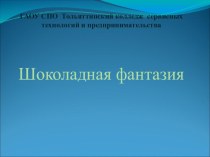 Презентация по приготовлению конфет