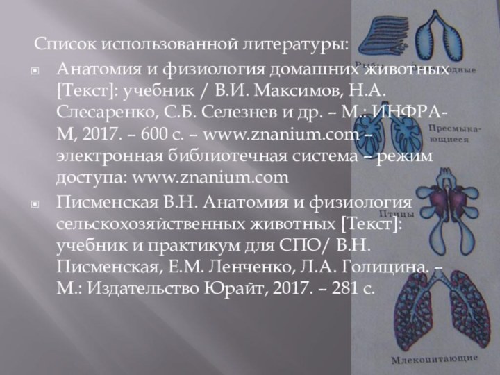 Список использованной литературы:Анатомия и физиология домашних животных [Текст]: учебник / В.И. Максимов,