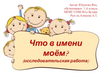 Презентация Что в имени моём