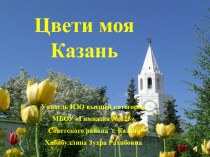 Презентация  Цвети моя Казань