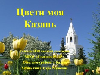 Презентация  Цвети моя Казань