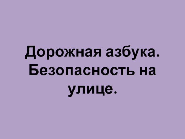 Дорожная азбука. Безопасность на улице.