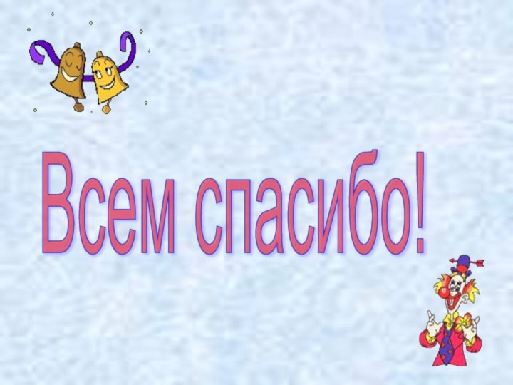 Всем спасибо!