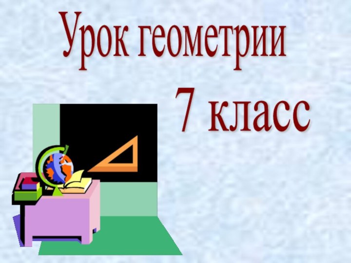 Урок геометрии7 класс