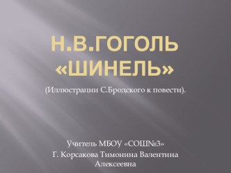 Презентация по литературе 9 класс. Иллюстрации С.Бродского к повести Н.В.ГоголяШинель