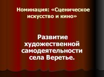 Презентация по краеведению на тему  Развитие художественной самодеятельности в селе Веретье