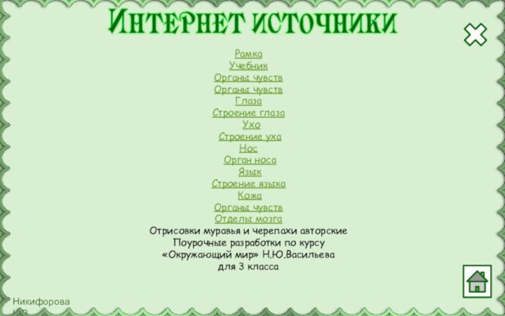 РамкаУчебник Органы чувствОрганы чувствГлаза Строение глаза Ухо Строение ухаНос Орган носа Язык