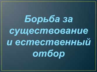 :  Борьба за существование и естественный отбор.