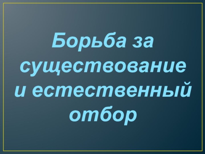 Борьба за существование и естественный отбор