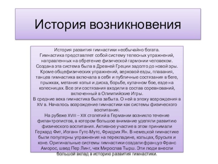 История возникновенияИстория развития гимнастики необычайно богата.  Гимнастика представляет собой систему телесных