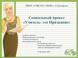 Презентация социального проекта Учитель - это Призвание