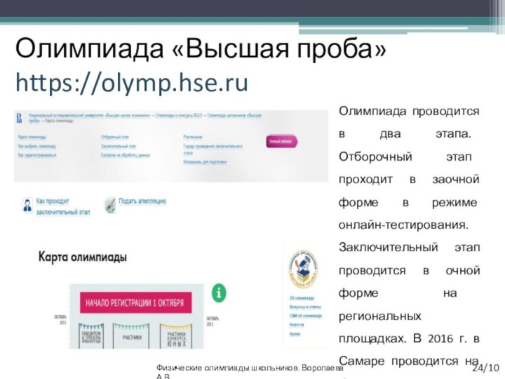 Олимпиада «Высшая проба» https://olymp.hse.ru  Физические олимпиады школьников. Воропаева А.В.24/10Олимпиада проводится в