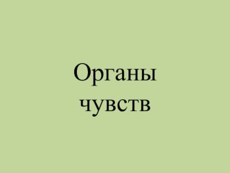 Презентация по биологии на тему Органы слуха и равновесия (8 класс)