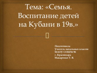 Презентация по кубановедению на тему  Семья. Воспитание детей в 19 веке на Кубани ( 3 класс)