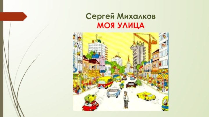 Сергей Михалков МОЯ УЛИЦА