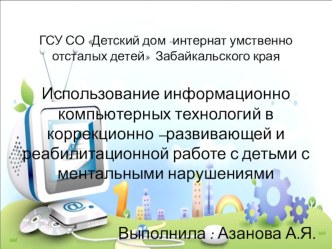 Презентация по самообразованию Использование информационно компьютерных технологий в коррекционно –развивающей и реабилитационной работе с детьми с ментальными нарушениями