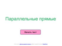 Презентация по геометрии на тему Параллельные прямые тест (7 класс)