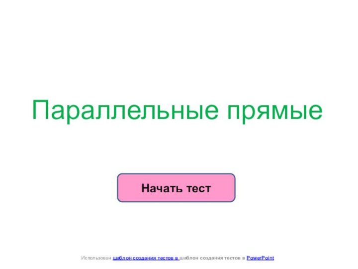 Параллельные прямыеНачать тестИспользован шаблон создания тестов в шаблон создания тестов в PowerPoint