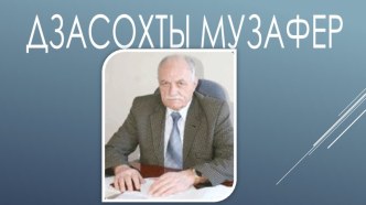 Дзасохты Музафер 7 кълас