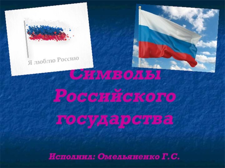 Символы Российского государства  Исполнил: Омельяненко Г.С.